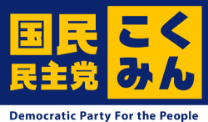 国民民主党