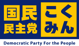 国民民主党