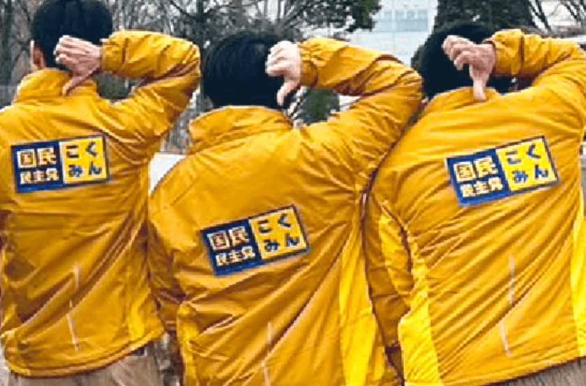 国民民主党 サポーター写真