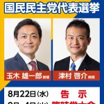 国民民主党代表選挙