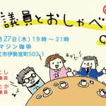 第9回議員とおしゃべりCafe@松江