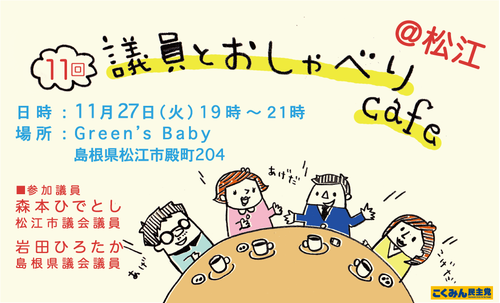 2018年11月27日第11回議員とおしゃべりCafe@松江