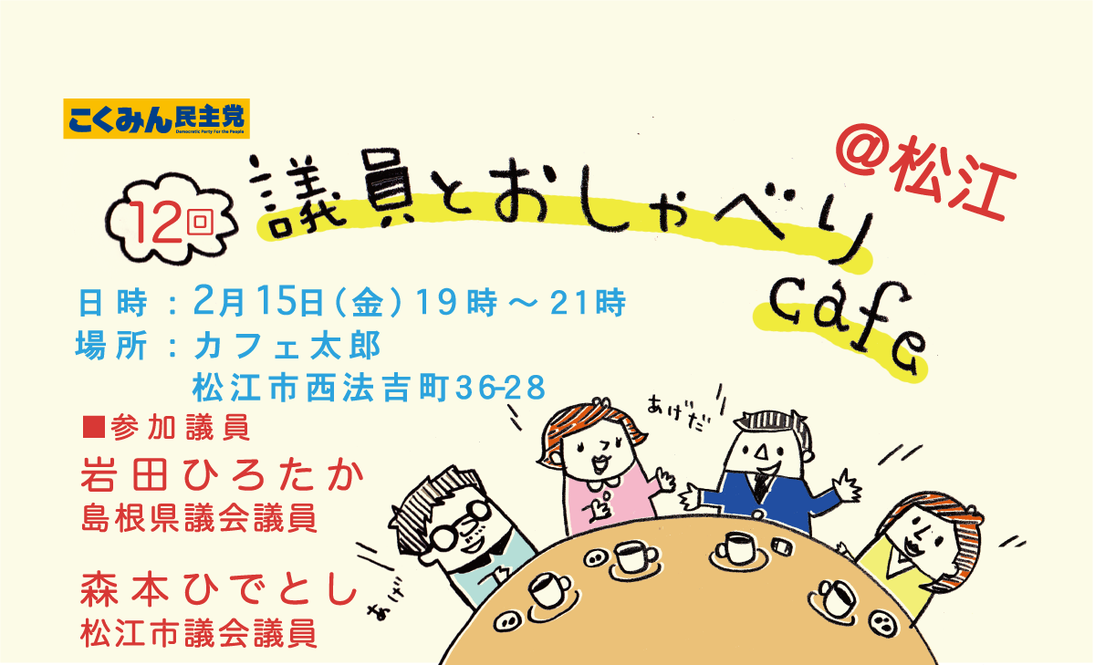 第12回議員とおしゃべりカフェin松江