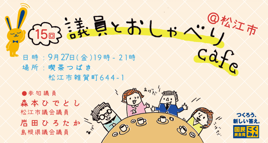 2019年9月27日開催第15回議員とおしゃべりcafe@松江市