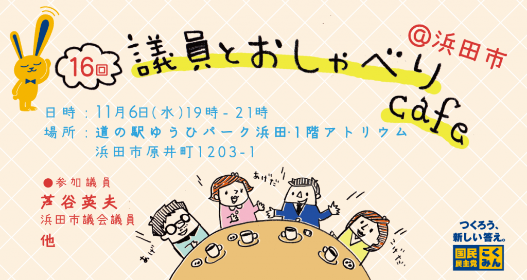 19年11月6日開催 議員とおしゃべりcafe 浜田市 国民民主党島根県総支部連合会