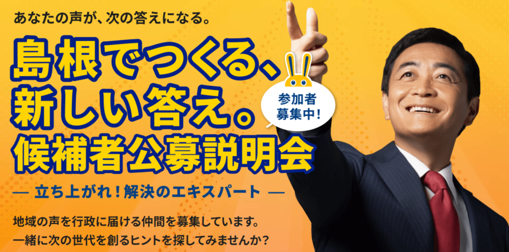 候補者公募説明会